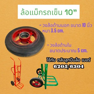 ล้อแม็กรถเข็น ขนาด 10 นิ้ว / อะไหล่รถเข็น (04-1205)