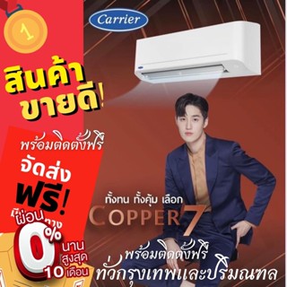 แอร์แคเรียร์ CARRIER Copper7 ระบบธรรมดา ราคาพร้อมติดตั้งฟรีทั่วกรุงเทพและปริมณฑล