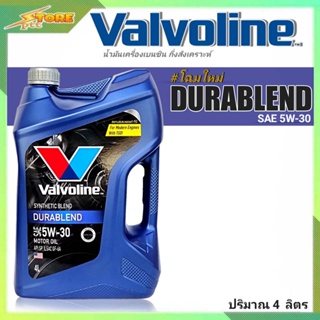 Valvoline วาโวลีน DURA BLEND 5W-30 4ลิตร น้ำมันเครื่องยนต์เบนซิน