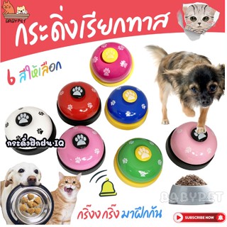 ราคา【B037】BABY PET 🐶😺กระดิ่งฝึกสัตว์เลี้ยง กระดิ่งเรียกกินข้าว กระดิ่งฝึกฝน IQ ของเล่นแมว สุนัข กระดิ่งฝึก 🌟