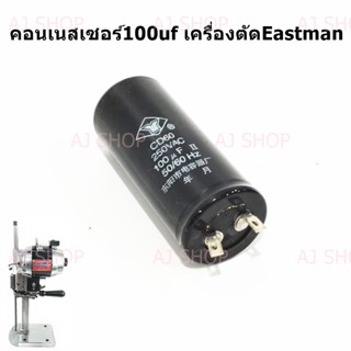 คอนเนสเซอร์100uf สำหรับเครื่องตัดใบมีดตรง Eastman