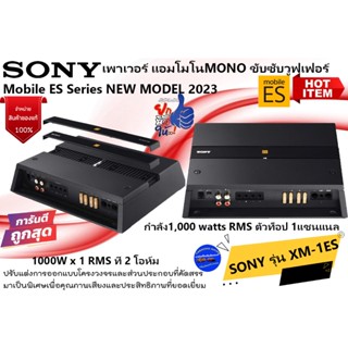 (รุ่นท็อป เกรดA)SONY รุ่น XM-1ES Mobile ES Series NEW MODEL 2023 เพาเวอร์แอมป์โมโน ขับซับวูฟเฟอร์ 1000watts RMS 1แชนแนล