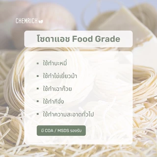 500G/1KG โซดาแอช (Food grade) โซเดียมคาร์บอเนต (โซเดียม คาร์บอเนต) / Soda ash, Sodium carbonate (Food grade) - Chemrich