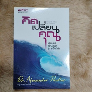 คิดเปลี่ยนคุณ/ผู้เขียน: อเล็กซานเดอร์ เพาฟเลอร์(