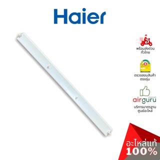 Haier รหัส A0010205730A B L A D E บานสวิงแอร์ บานปรับทิศทางลม ขึ้น-ลง อะไหล่แอร์ ไฮเออร์ ของแท้