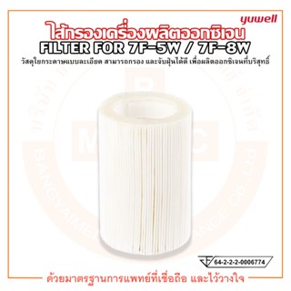 ไส้กรอง ไส้กรองเครื่องผลิตออกซิเจน YUWELL FILTER รุ่น 7F-5W / 7F-8W