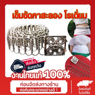 เข็มขัดเกลียวกาสะลอง โรเดี่ยม ยาว 45 นิ้ว