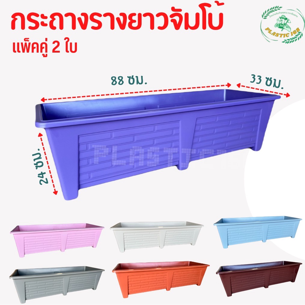 กระถางรางยาวจัมโบ้ แพ็คคู่ 2 ใบ กระถางพลาสติก กระถางต้นไม้ยาว ขนาด 88 ซม.