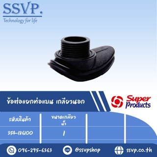 ข้อต่อแยกท่อแบน เกลียวนอก รุ่น LC รหัส 354-186100 ขนาด 1" แรงดันใช้งานสูงสุด 4 บาร์(แพ็ค 1 ตัว)