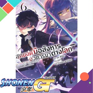 [พร้อมส่ง] หนังสือสุดยอดมือสังหาร อวตารมาต่างโลก 6 (LN)#ไลท์โนเวล-LN,สนพ.PHOENIX-ฟีนิกซ์,รุย สึกิโยะ