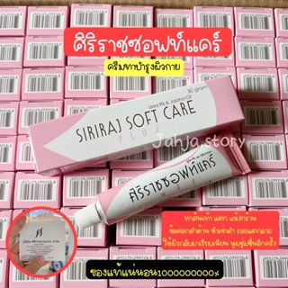 Siriraj Soft Care ครีมบำรุงผิวกาย ลดรอย แตกลาย หัวเข่าดำด้าน ส้นเท้าแห้งแตก : ของแท้จากศิริราช