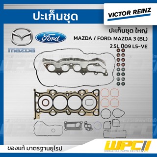 VICTOR REINZ ปะเก็นชุด ใหญ่ MAZDA / FORD: MAZDA 3 (BL) 2.5L ปี09 L5-VE *