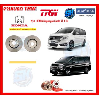 จานเบรค TRW รุ่น HONDA Stepwagon Spada ปี 11-0n จานเบรคหน้า จานเบรคหลัง (โปรส่งฟรี)