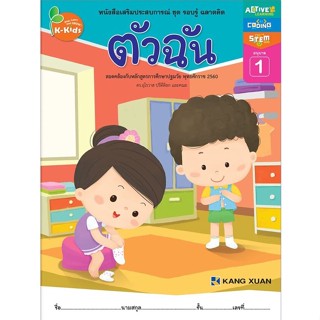 Kang Xuan Thailand หนังสือเสริมประสบการณ์ ; ชุด รอบรู้ ฉลาดคิด ตัวฉัน อนุบาล 1 (ปกอ่อน)