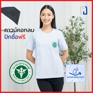 เสื้อกาวน์หญิงคอกลม (สะท้อนน้ำ) เสื้อกาวน์ปักโลโก้สาธารณสุข