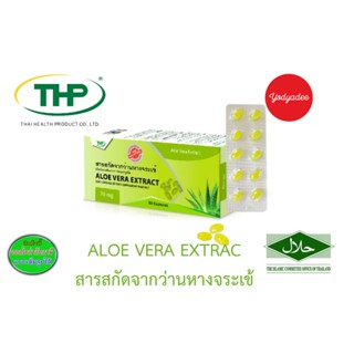 THP Aloe vera extract สารสกัดจากว่านหางจระเข้ 83796 50แคปซูล EXP01/2024