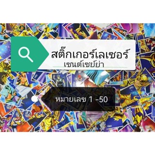 สติ๊กเกอร์​เซนต์เซ​ย์ย่า แบบเลเซอร์​ หมายเลข 1 -​ 50