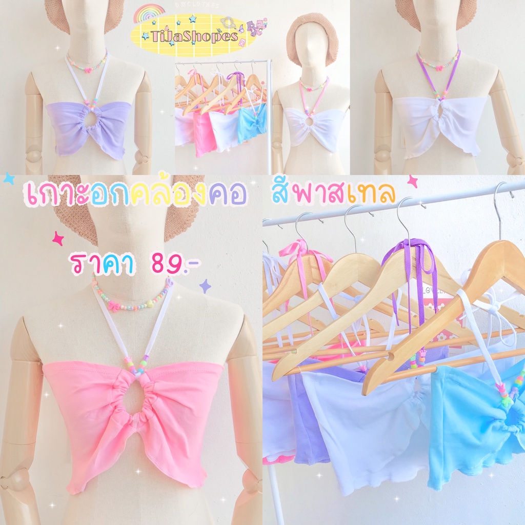 เกาะอกคล้องคอ สีพาสเทล แต่งลูกปัดเก๋ๆ ใส่เที่ยวคาเฟ่ ไปทะเลสวยๆ ราคาน่ารัก