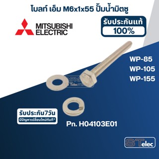 โบลท์ เอ็ม M6x1x55 ปั้มน้ำ มิตซู WP-85, WP-105, WP-155 #14 Pn.H04103E01 (ราคา/ชุด) (สแตนเลส แท้)