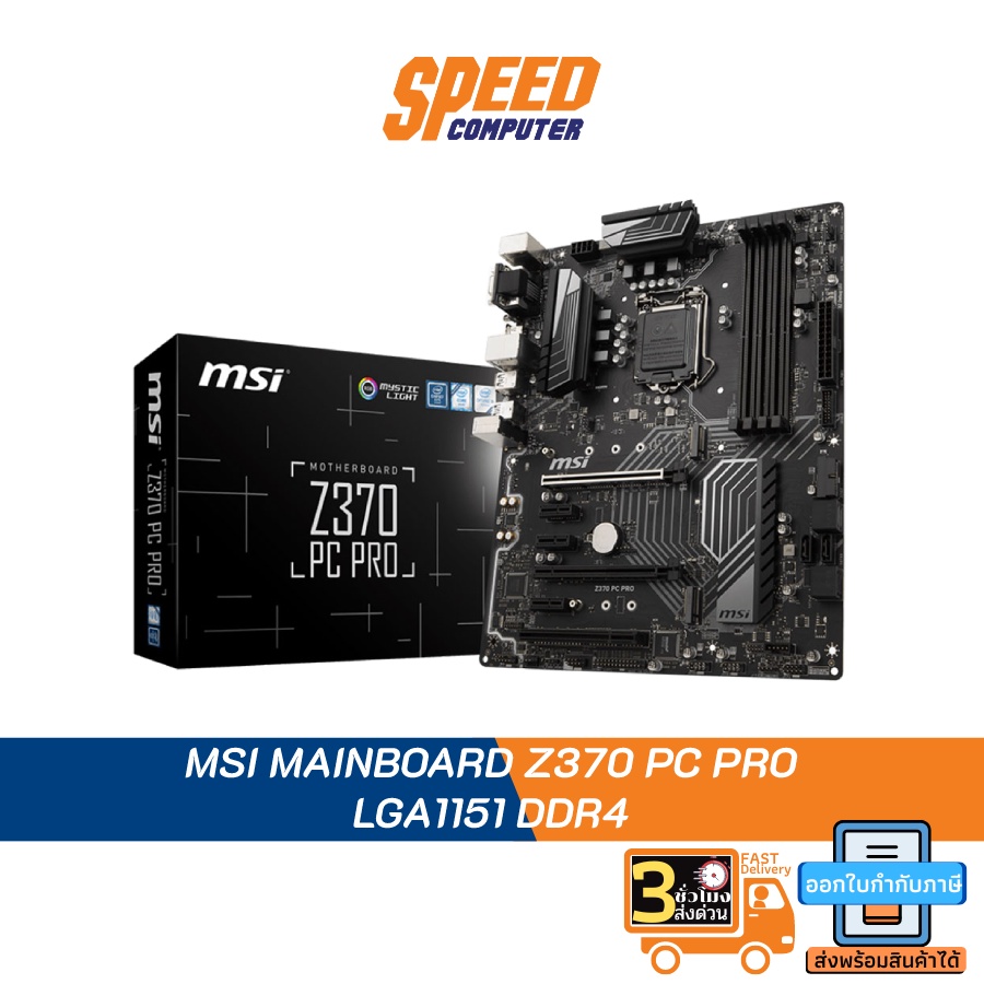 MAINBOARD (เมนบอร์ด) 1151 MSI Z370 PC PRO By Speed Computer