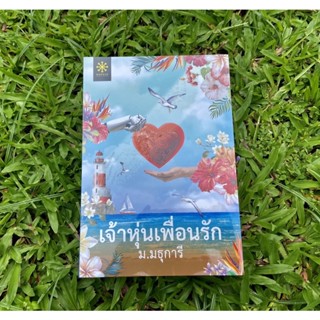 Inlinesbooks : เจ้าหุ่นเพื่อนรัก   ผู้เขียน ม.มธุการี