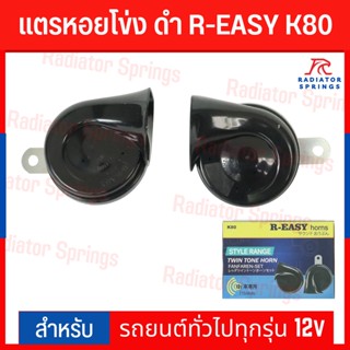 แตรหอยโข่ง ดำ R-EASY K80 รถยนต์ทั่วไปทุกรุ่น 12v (เสียงแหลม)