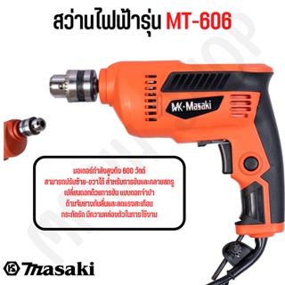 MASAKI ของแท้ สว่านปรับรอบซ้าย-ขวา 10 mm. รุ่น MT-606