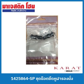 KARAT 1425864-SP ชุดน็อตยึดหูฝารองนั่ง