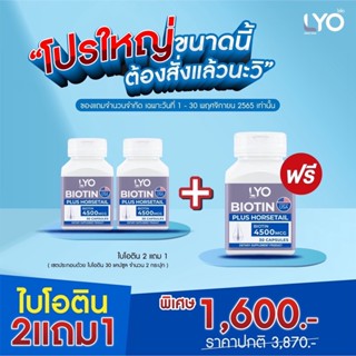 (ของแท้/ส่งฟรี) Lyo Biotin Plus Horsetail ไบโอติน พลัส ฮอร์สเทล วิตามินผมล้าน/บาง/ผมอ่อนแอ/ผมแข็งแรง 30แคปซูล