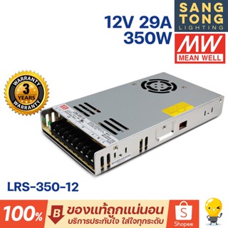 Meanwell หม้อแปลง 350วัตต์ 12V สวิทชิ่ง Mean Well 29A 350W LRS-350-12