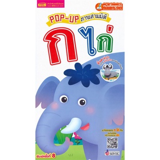 [พร้อมส่ง]หนังสือPop-Up ภาพสามมิติ ก ไก่ (Talking Pen)#หนังสือเด็กน้อย,สนพ.เอ็มไอเอส,สนพ.,กองบรรณาธิการสำนักพิมพ์เอ็มไอเ