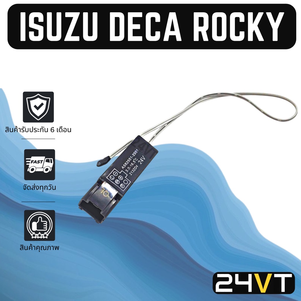 เทอร์โมแอร์รถยนต์ อีซูซุ เดก้า ร็อกกี้ ฮีโน เมก้า 24 โวลต์ (6 ขา) ISUZU DECA ROCKY HINO MEGA 24V เทอ