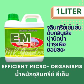 หัวเชื้อจุลินทรีย์อีเอ็ม 1L. บำรุงพืชผัก หมักปุ๋ย บำบัดน้ำ ดับกลิ่นท่อ กลิ่นเหม็น SOIL IMPROVEMENT