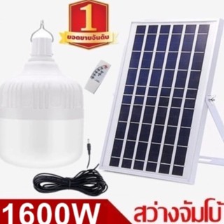 ไฟหลอดตุ้ม LED 1000W/1100W/1200W/1300W/1400W/1500W/1600W  Solar cell  โซลาเซล แผงโซล่าเซลล์และหลอดไฟ Solar Light