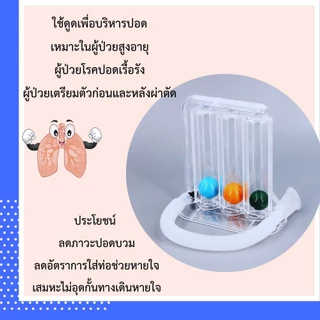 สายดูดพร้อมใช้ และ เครื่องบริหารปอด lung exercise spirometer triflow ป้องกันปอดยุบตัว ป้องกันเสมหะค้างในปอด
