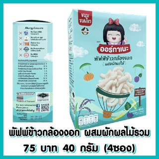 Organeh พัฟข้าวกล้องงอก ผสมผักผลไม้ ตราออร์กาเนะ Germinated Sangyod Brown Rice Puffs with Fruits and Veggies (40g)