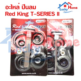 Red King T-SERIES 2 ชุดอะไหล่ ลิ้นปืนลม ใช้กับปืนลมรุ่น รุ่น 10220J ,F30 ยี่ห้อ Red King ของแท้เกรด A+ จากโรงงาน ลิ้นปืน