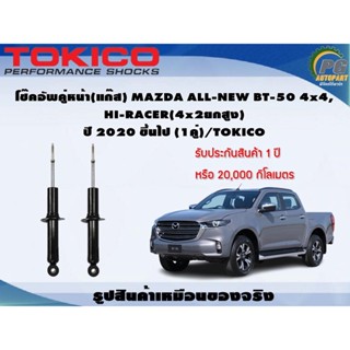 โช๊คอัพคู่หน้า(แก๊ส) MAZDA ALL-NEW BT-50 4x4, HI-RACER(4x2ยกสูง) ปี 2020 ขึ้นไป (1คู่)/TOKICO