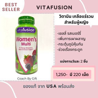 เยลลี่วิตามินรวม รสเบอร์รี่ เหมาะสำหรับผู้หญิง แบรนด์ Vitafusion แท้จากอเมริกา