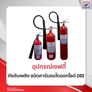 ถังดับเพลิง ชนิดคาร์บอนไดออกไซด์ CO2