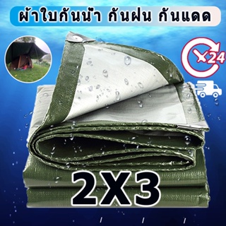 ผ้าใบกันน้ำ (มีตาไก่) กันน้ำได้ 100% กันแดด กันแดดฝนPE ผ้าใบ ขนาด :2x3(ม.) ผ้าเต้นร ผ้าใบกันน้ำอเนกประสงค์