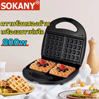 SOKANY เครื่องทำวาฟเฟิล ทำขนมรังผึ้ง รุ่นใหม่ เครื่องทำอาหารเช้า เครื่องวาฟเฟิล ทำขนม waffle maker