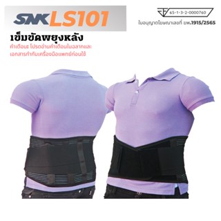 SNK back support เข็มขัดพยุงหลัง สานรัดหลัง เข็มขัดพยุงกล้ามเนื้อ รุ่น LS101