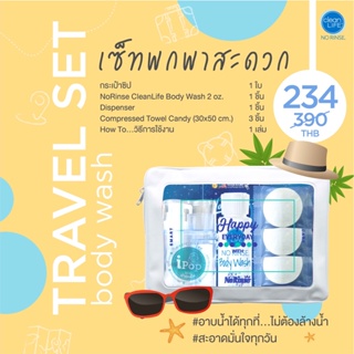 Travel Set Body Wash เซ็ทพกพาสะดวก อาบน้ำได้ทุกที่...ไม่ต้องล้างน้ำ สะอาดมั่นใจทุกวัน