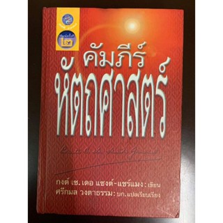 คัมภีร์หัตถศาสตร์​ #ลายมือ​ หัตถศาสตร์