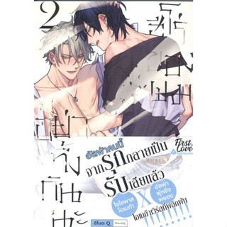 [พร้อมส่ง]หนังสือ อย่าทิ้งกันนะ ฮีโร่ของผม เล่ม 2 (จบ)#นิยายวัยรุ่น Yaoi,สนพ.FirstLove Pro,ฮิโมดะ คิว (Himoda Q)