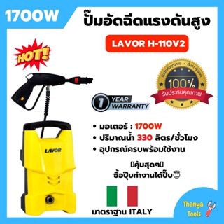 เครื่องอัดฉีดน้ำ ปั้มอัดฉีด LAVOR H-110V2 110บาร์ รับประกัน 1 ปี 🌈👍