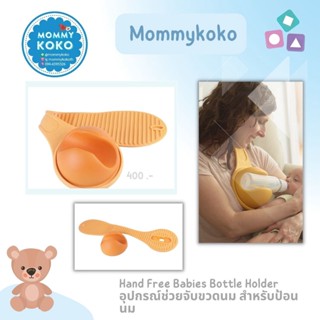 Hand Free Babies Bottle Holder 🤱 อุปกรณ์ช่วยจับขวดนมสำหรับป้อนนม 🍼