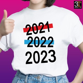 เสื้อปีใหม่ (ลาย 2023) ผ้าไมโคร ใส่สบาย พร้อมส่ง