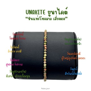 กำไลหินแท้ "UNAKITE ยูนาไคต์" กำไลหินสายมูมินิมอล (หินกลม 2-3 mm.)